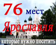 достопримечательности Ярославля, 76 мест Ярославля,76 мест Ярославля, которые нужно посетить туристам,биллионсити, биллион сити, billioncity, billion cityбиллион сити, биллионсити,billioncity,все чего то хотят,все чего-то хотят, акции супермаркетов Светлана Патахонова Svetlana Patakhonova billioncity.ru,достопримечательности ярославля,