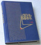 книга день мира 61 год, антиквариат,информационный портал,биллион сити,биллионсити,billioncity,книга день мира 61 год,